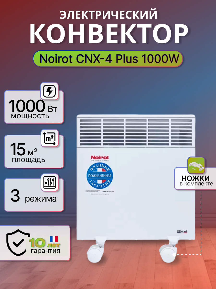 Конвектор электрический Noirot "CNX-4 Plus", обогреватель на 15м², электронный термостат ASIC+, 1000 Вт, белый