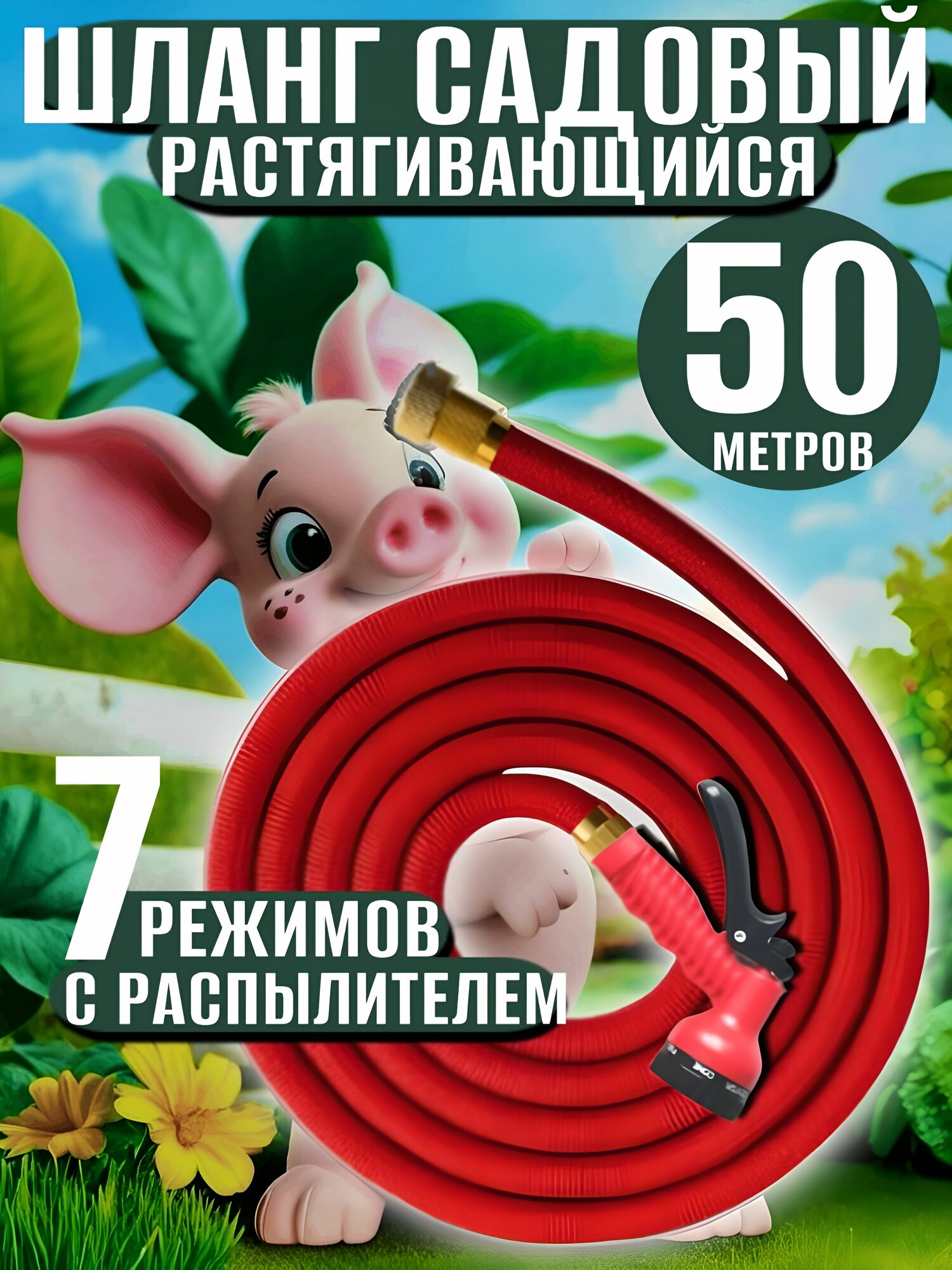 Шланг поливочный садовый растягивающийся 50 М красный, с распылителем премиум качество