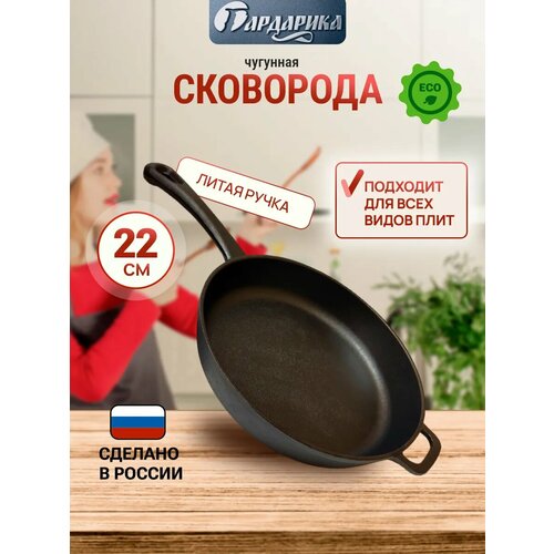 фото Сковорода чугунная без крышки с литой ручкой 22см, толщина 4мм, для всех видов плит гардарика