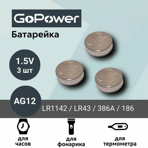 Батарейка GoPower AG12 (LR1142, LR43, 386A, 186) Alkaline 1.55V (3 шт)