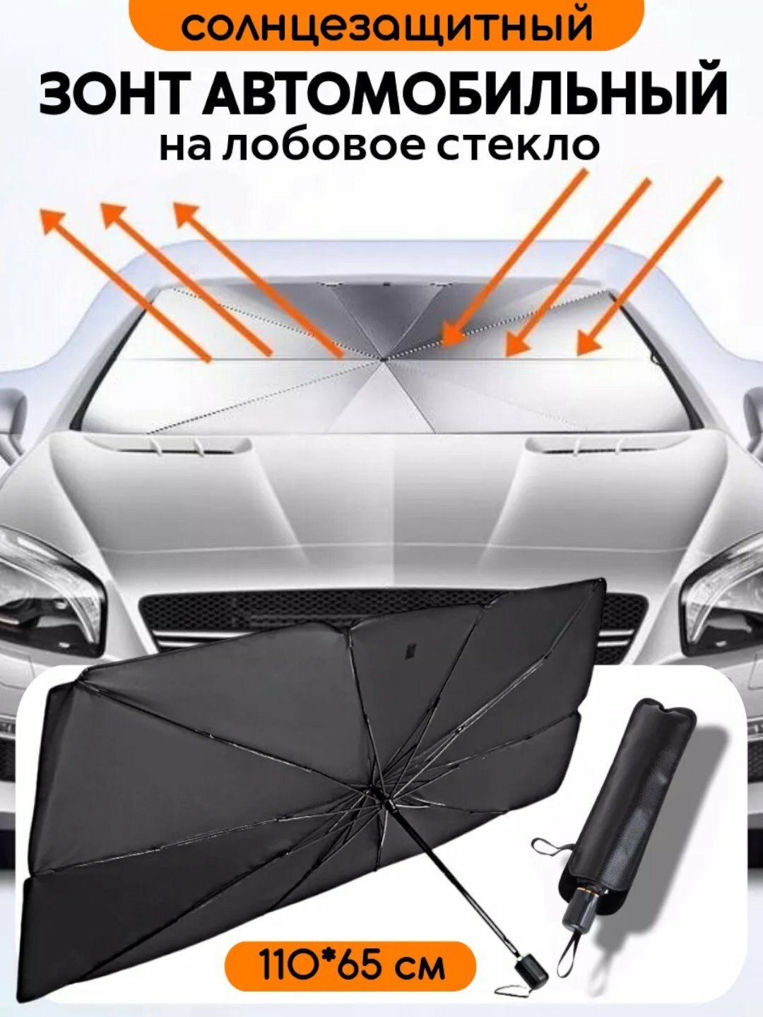 Тент-зонд для лобового стекла, защита от солнца, черный/серебристый