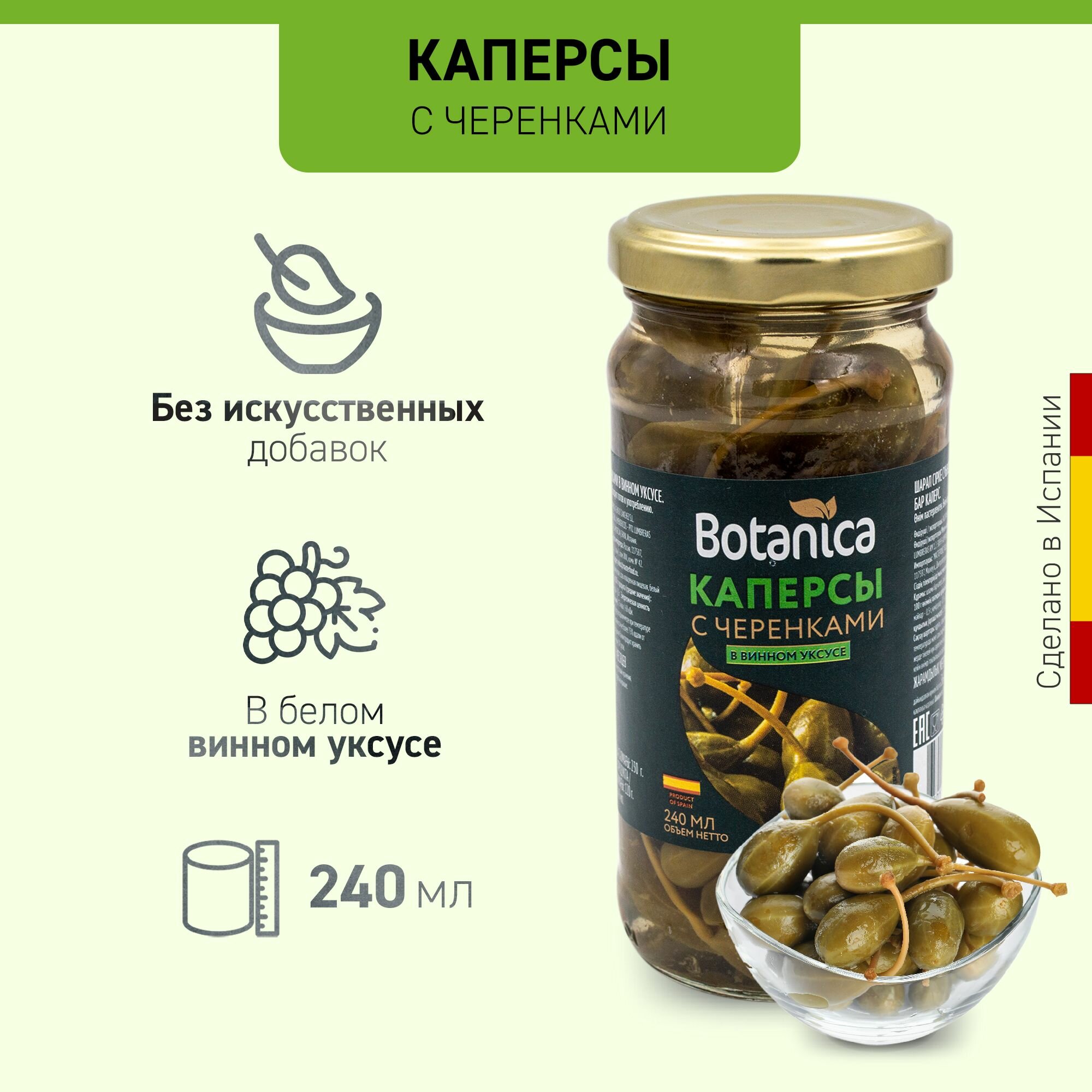 Каперсы Botanica с черенками в винном уксусе, 240 мл