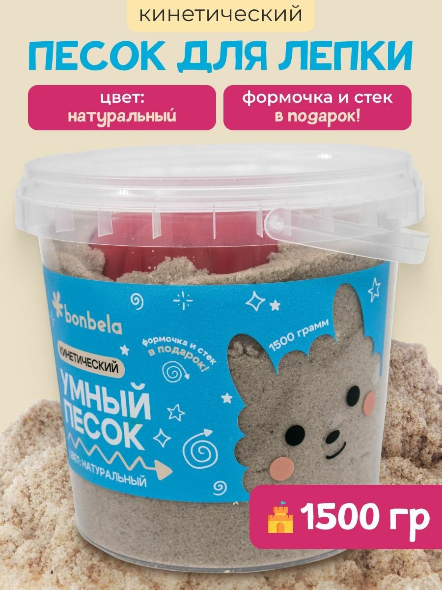 Bonbela Кинетический песок для лепки 1,5 кг натуральный