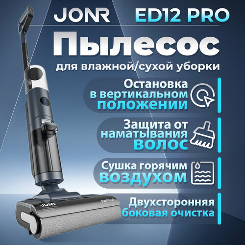Вертикальный пылесос JONR ED12 Pro сухая и влажная уборка функция самоочисткидвусторонняя уборка 17526₽