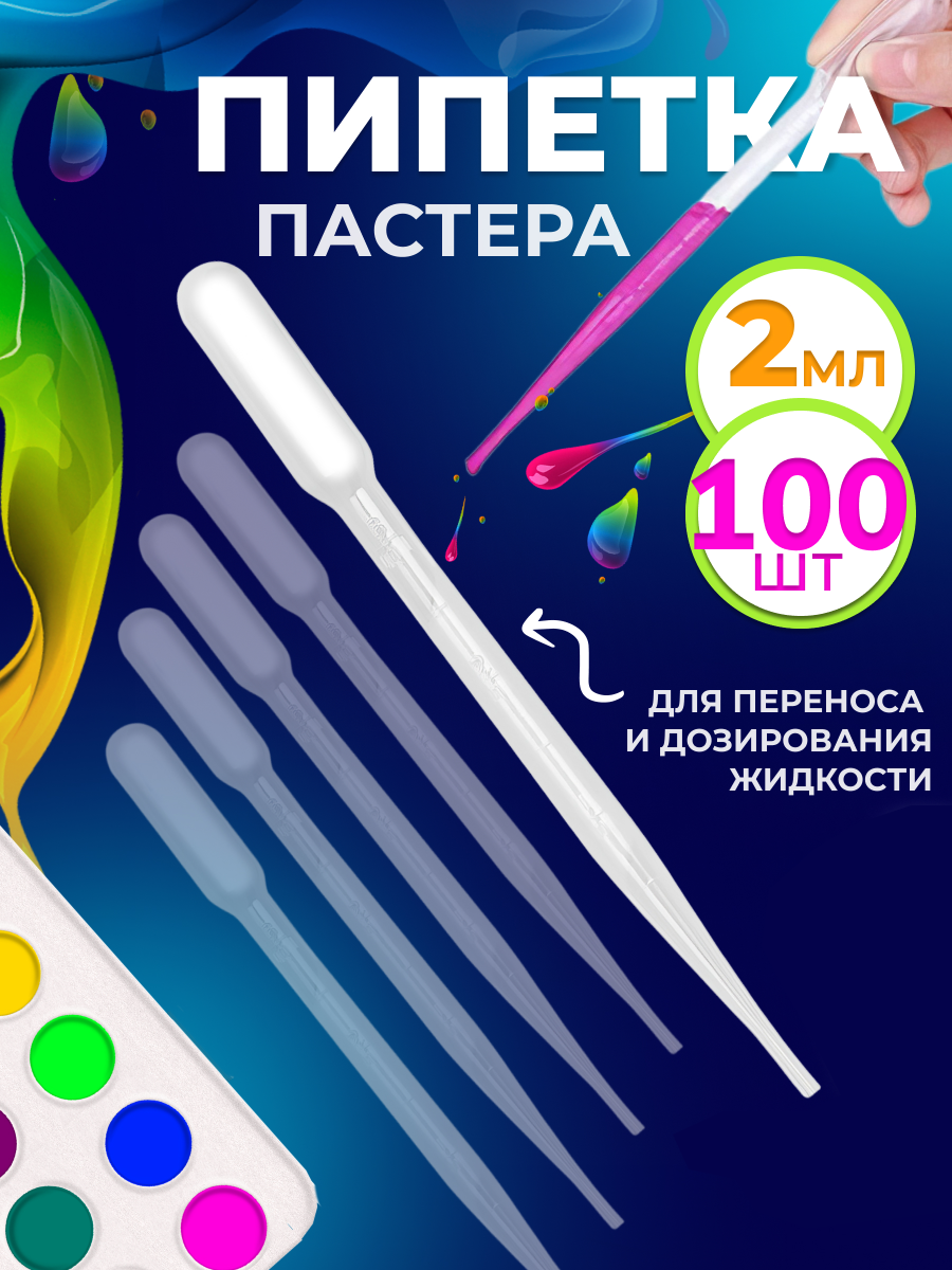 Пипетка пастера пластиковая для переноса жидкостей 2 мл 100 шт