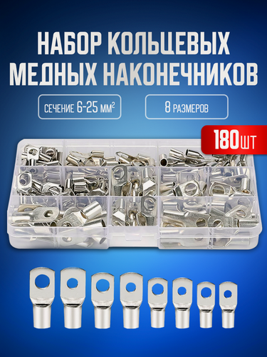 Изображение товара Набор кольцевых медных наконечников, 180 шт в пластиковом кейсе, клеммы, 8 размеров