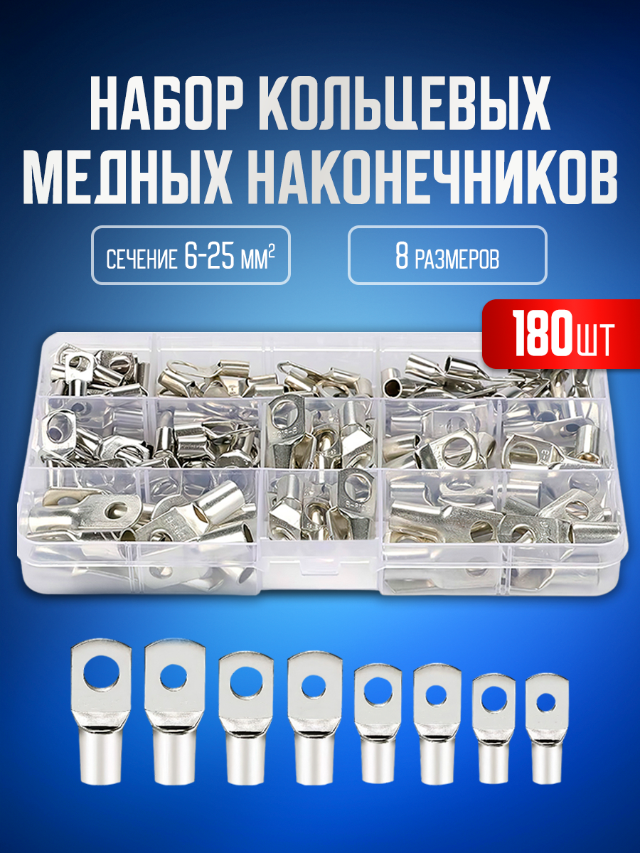 Клеммы, кабельный наконечник кольцевой 180 шт в кейсе