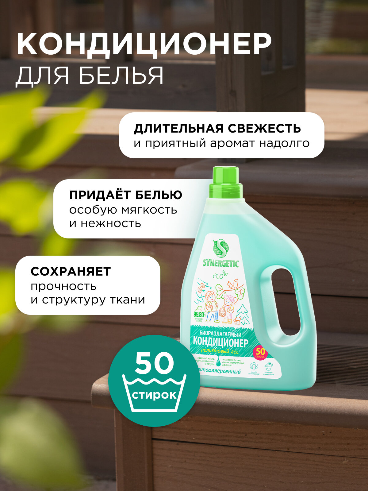 Кондиционер для белья SYNERGETIC Реликтовый лес 1,5 л 50 стирок, гипоаллергенный, биоразлагаемый — фото 1