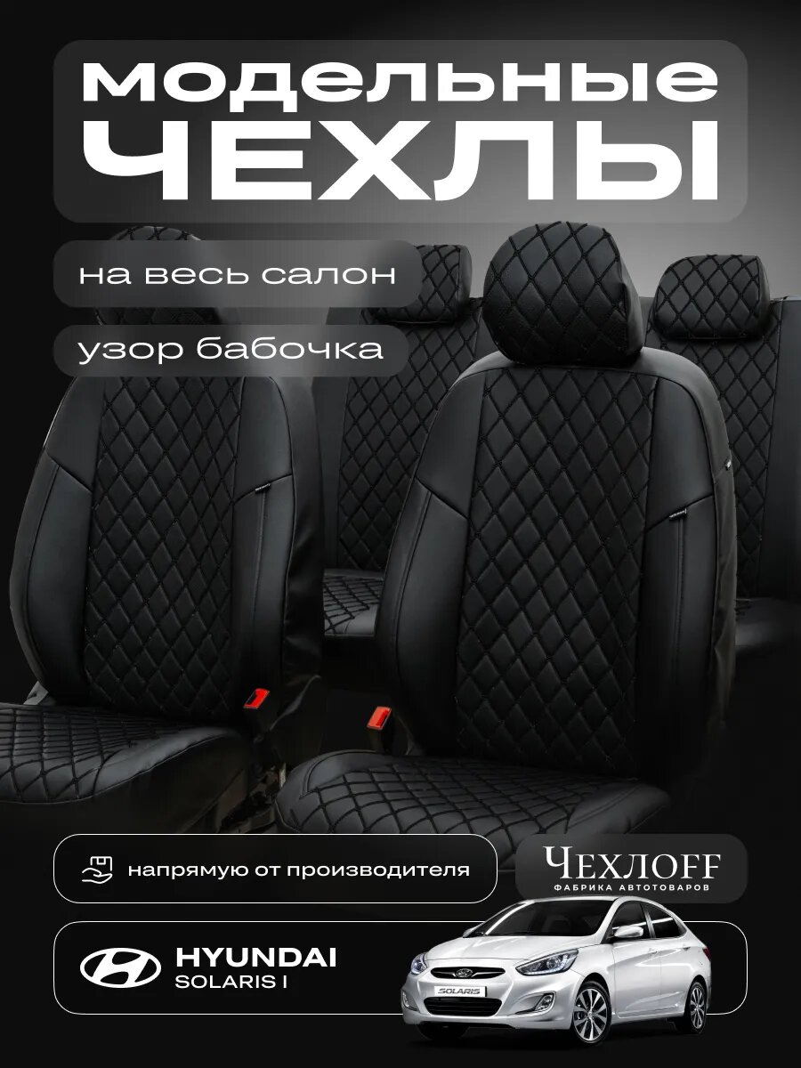 Чехлы ЧехлоFF для Солярис 1, экокожа, чёрный, передние/задние, комплект