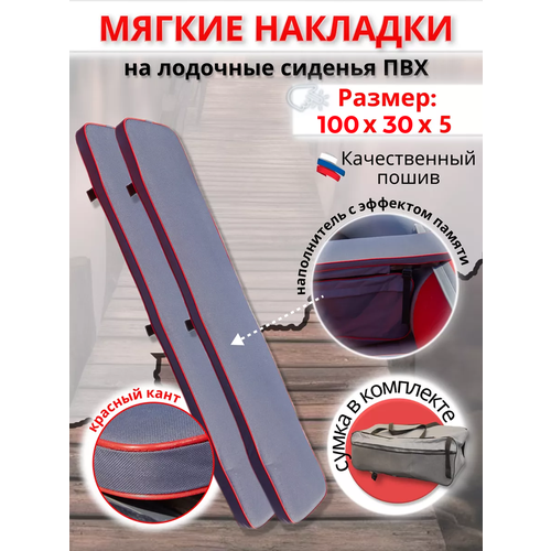 Накладки на сиденье лодки пвх (банки) с сумкой, 100х30 см, MegaTrendShops