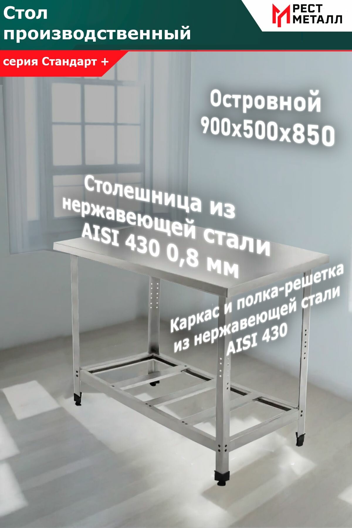 Стол из нержавеющей стали 900*500*850 Стандарт + каркас разборный - уголок 15 мм и столешница 08 мм полка-решетка 08 мм из нержавеющей стали AISI430
