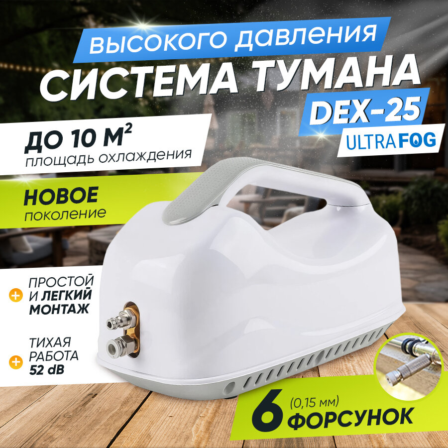 Система туманообразования высокого давления DEX-25, 6 форсунок, 10 м2