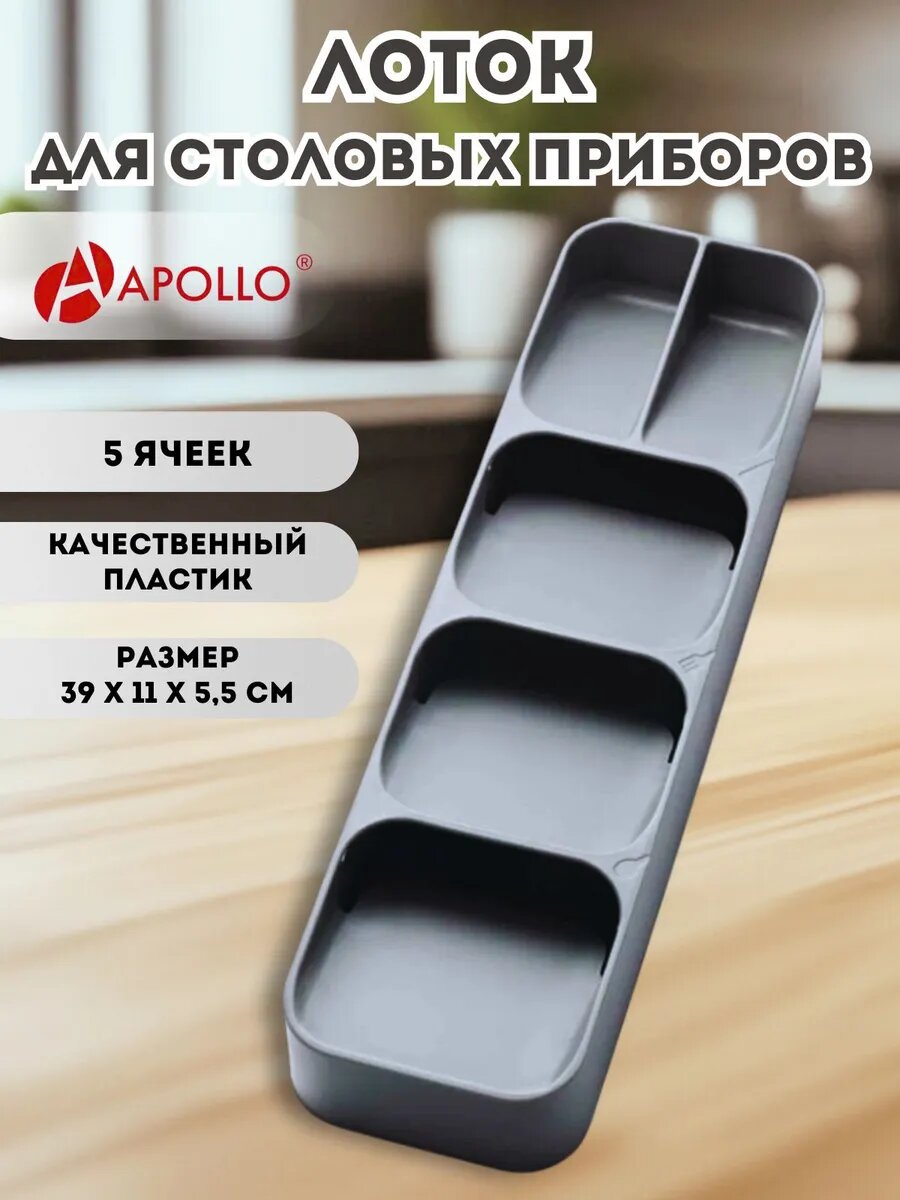 Лоток APOLLO 