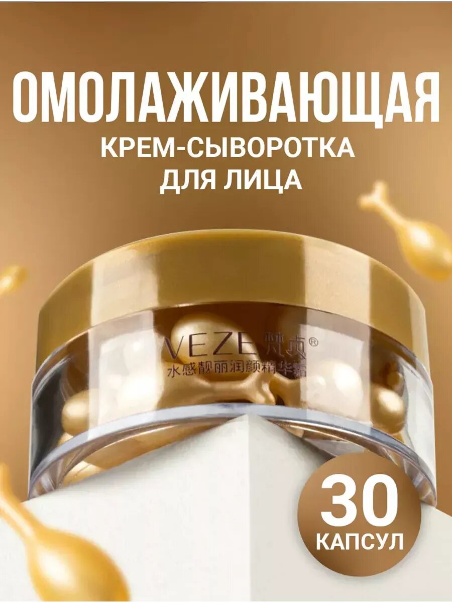 Сыворотка крем в капсулах
