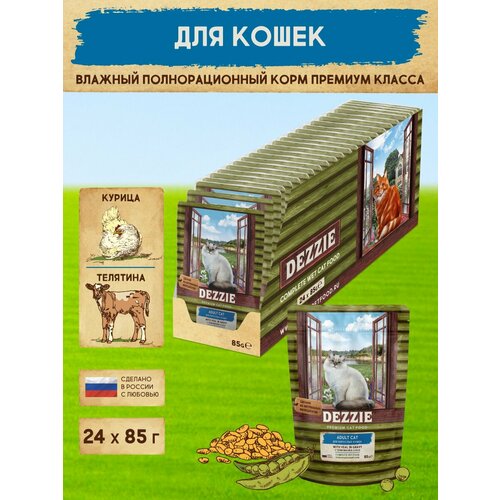 Корм для кошек влажный DEZZIE ADULT CAT (пауч) 12шт - 85г, Телятина в соусе