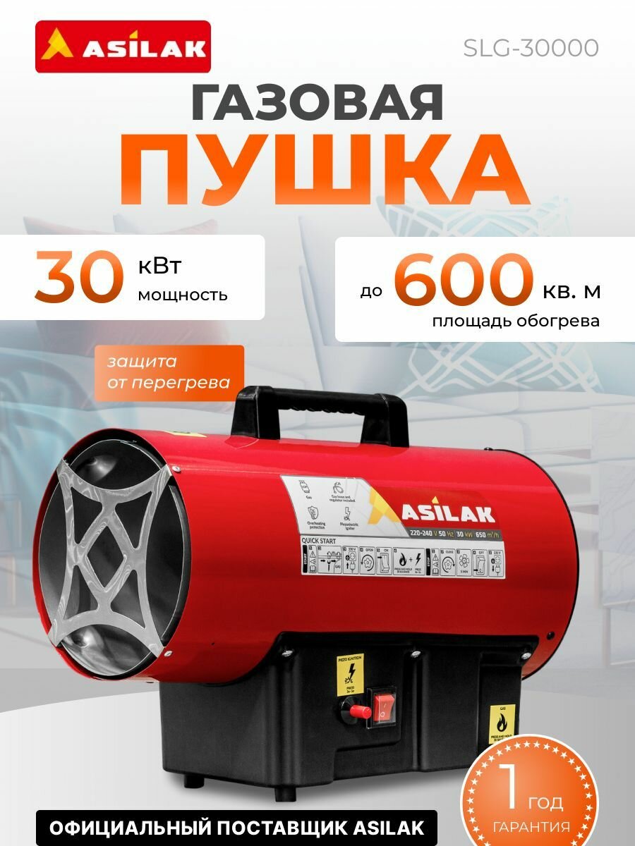 Тепловая пушка газовая ASILAK SLG-30000 (30 кВт 650 куб. м/час) (AS6310-3)