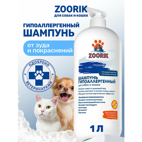 Шампунь для собак и кошек / ZOORIK / Зурик / гипоаллергенный 1000 мл