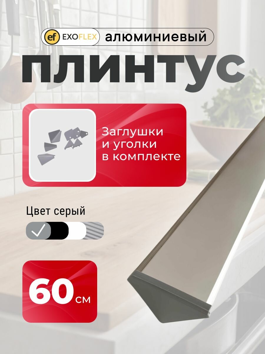 Плинтус алюминиевый для столешницы EXOFLEX цвет СЕРЫЙ длина 60 см.