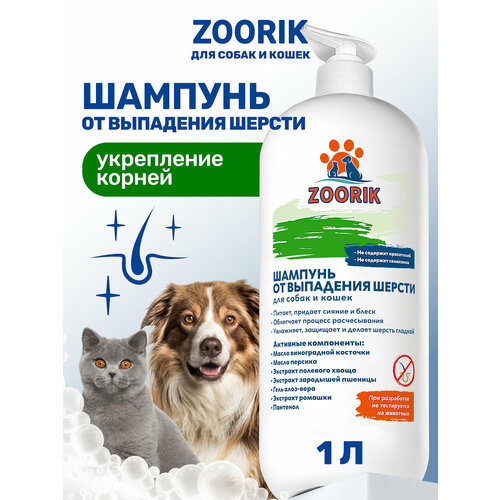 Шампунь от выпадения шерсти для собак и кошек / ZOORIK / Зурик / 1000 мл