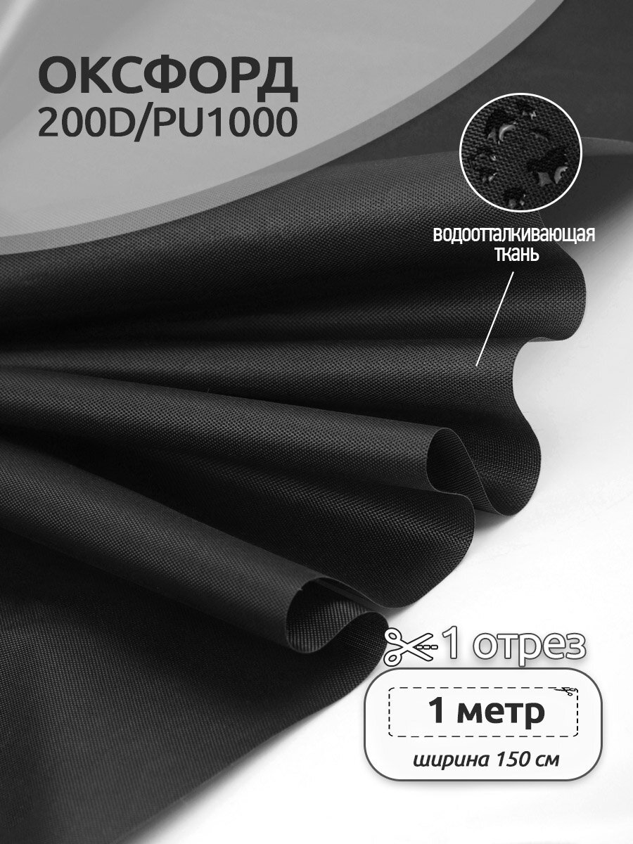 Ткань Оксфорд 200D PU1000 TBY 78г/м², 100% пэ, ширина 150см, S580 черный, уп.1м