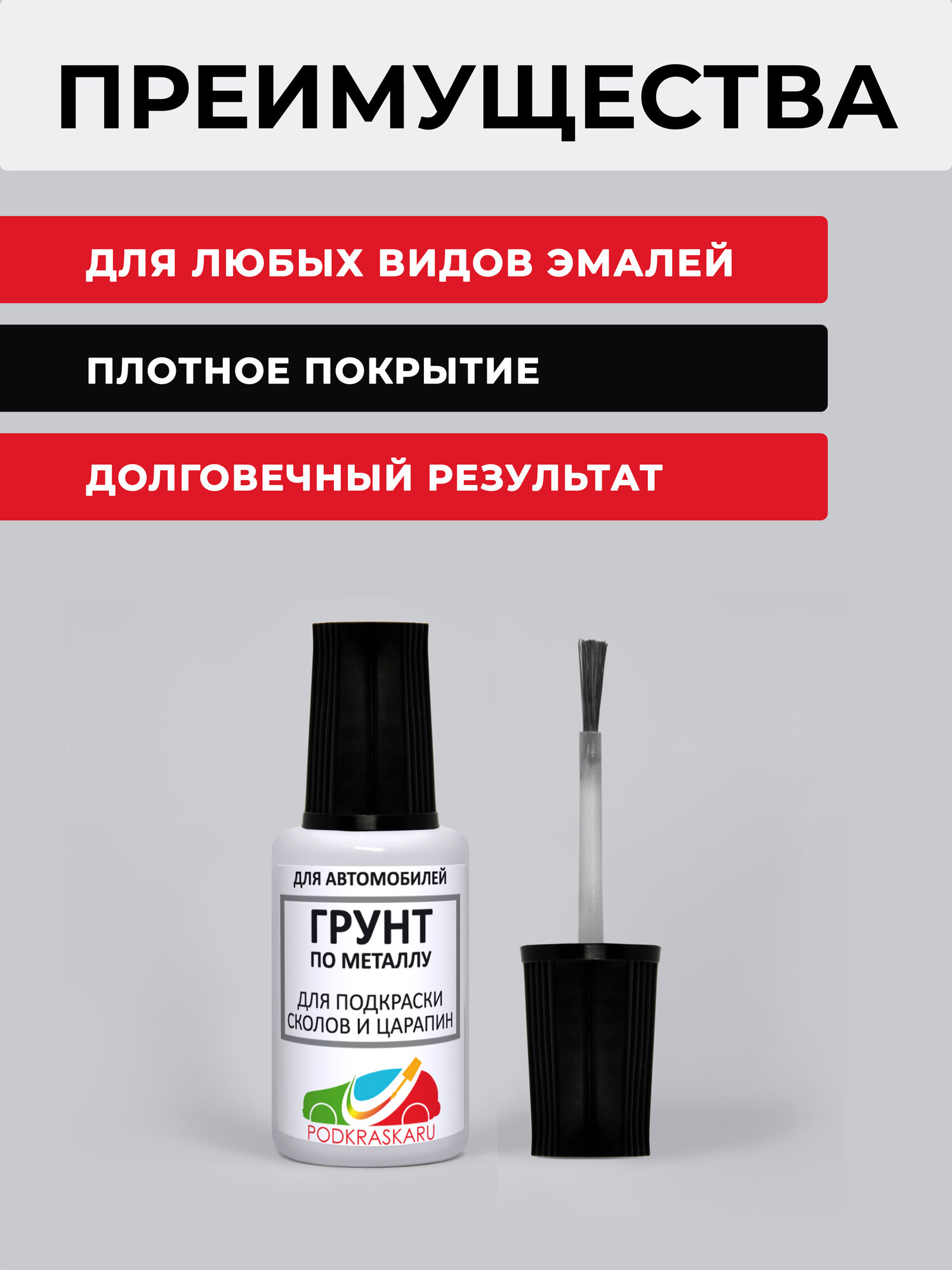 Грунтовка автомобильная PODKRASKA.RU для ремонта сколов, грунт по металлу, 20 мл — фото 1