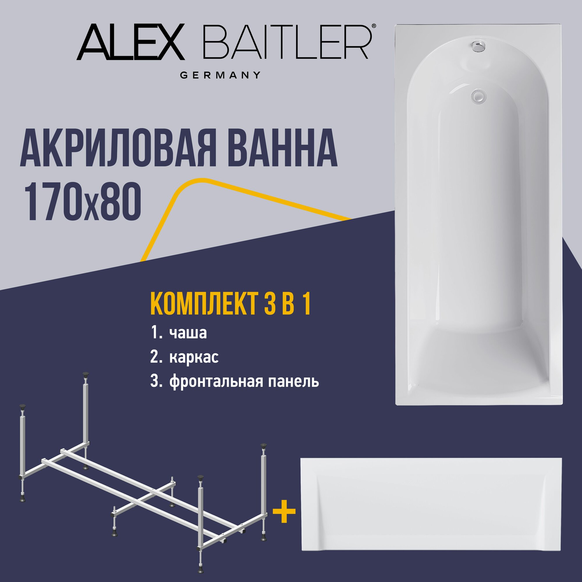 Акриловая ванна Alex Baitler 170x80 прямоугольная 3 в 1: ванна, каркас, фронтальная панель