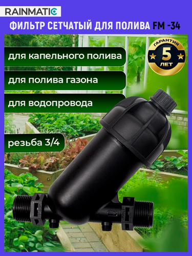 Изображение товара Фильтр сетчатый Rainmatic FM-34, для капельного полива, нержавеющая сталь, пропускная способность 80л/мин