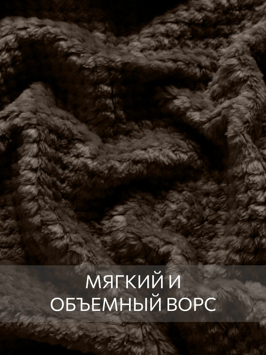 Покрывало (плед), Guten Morgen, Велсофт, Жаккардовый, Шоколад, 200x220 см — фото 1