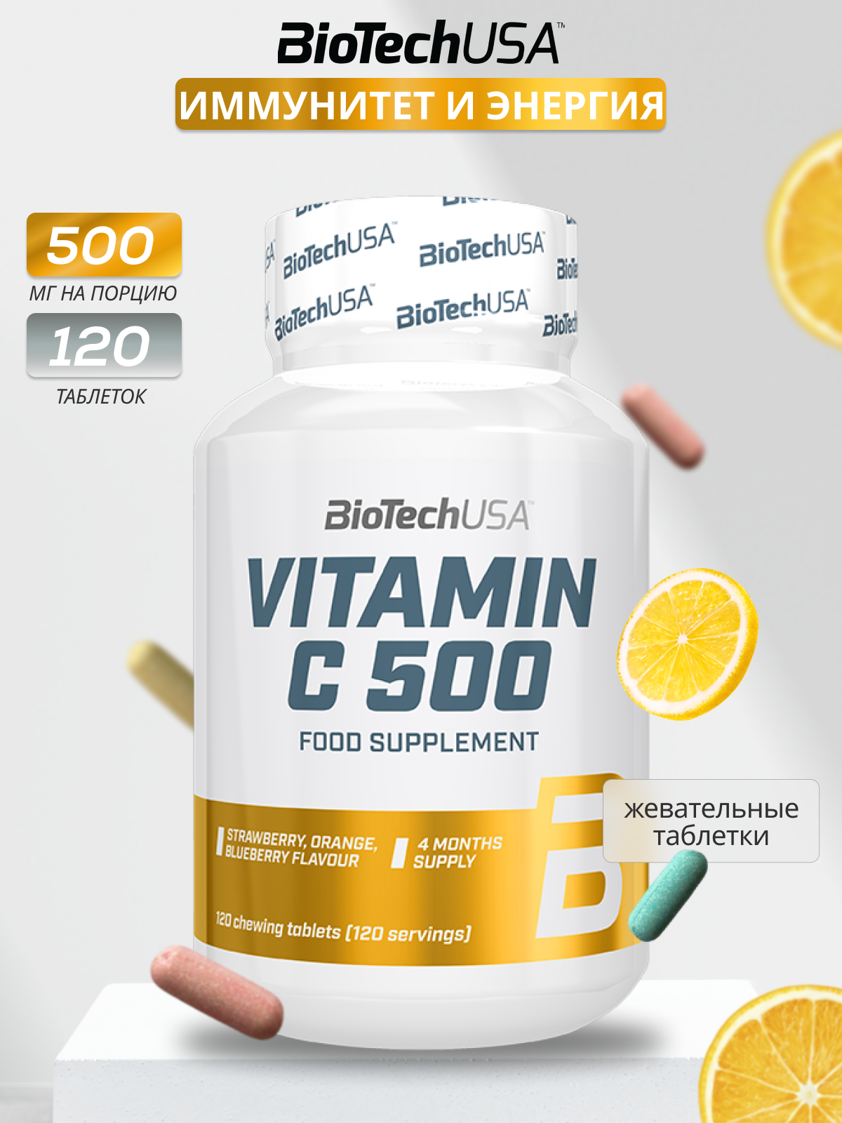 Жевательный Витамин C  аскорбиновая кислота  BioTechUSA Vitamin C 500  120 жевательных таб