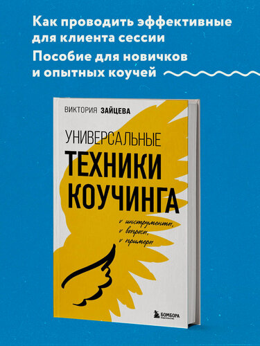 Изображение товара Зайцева В. В. Универсальные техники коучинга. Инструменты, вопросы, примеры