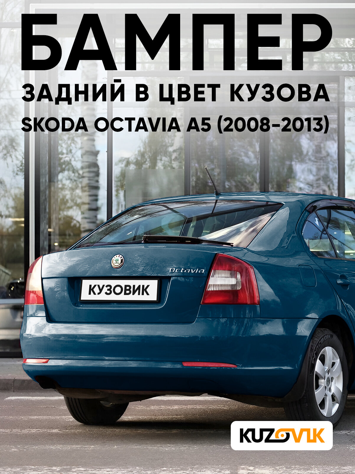 Бампер задний в цвет кузова для Шкода Октавиа А5 Skoda Octavia A5 (2008-2013) рестайлинг 0F - LAVA BLUE - Синий