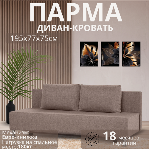 Изображение товара Диван кровать Парма бежевый раскладной прямой рогожка для дома и дачи Фабрика Диван 365