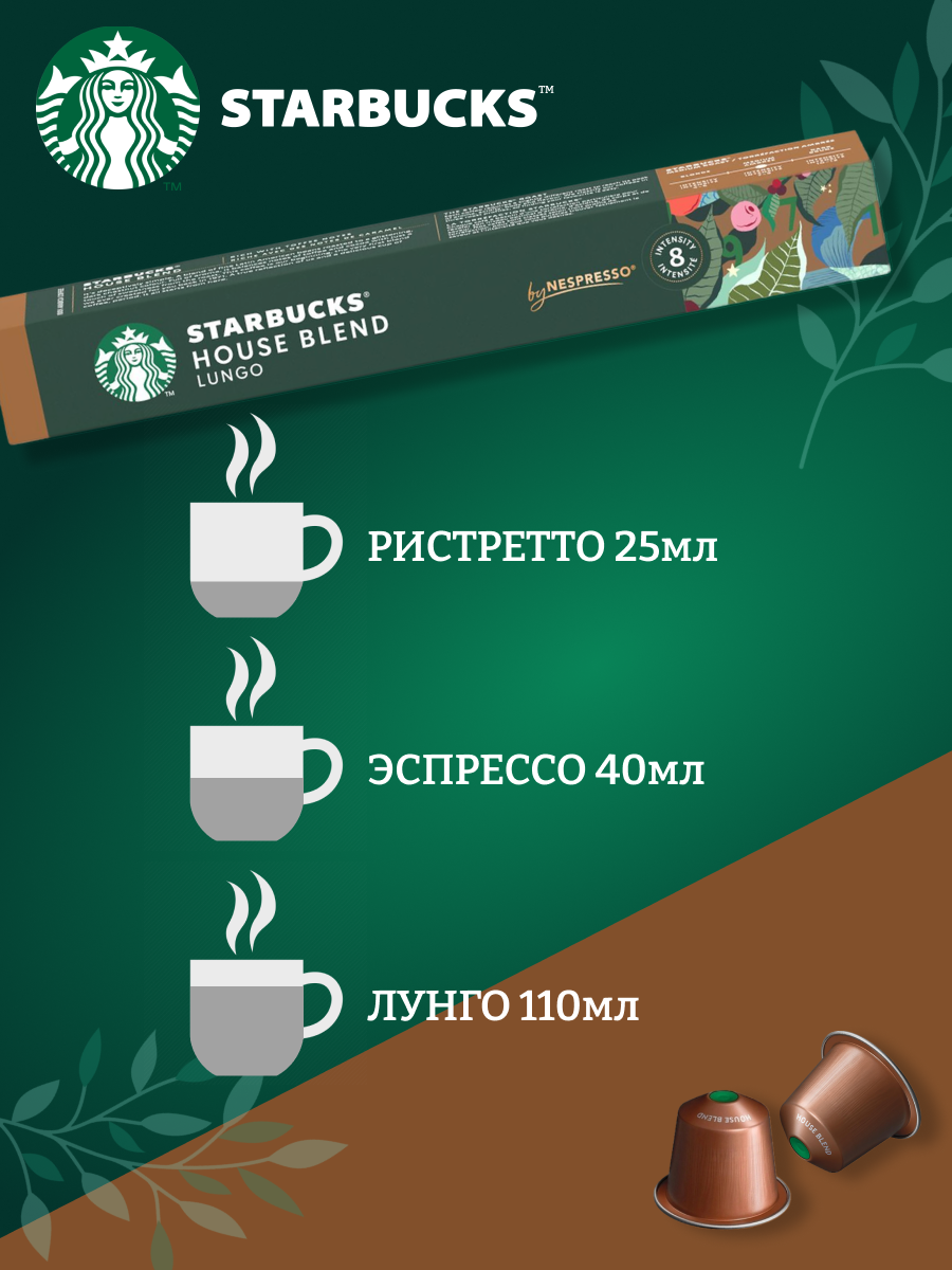 Кофе в капсулах Starbucks Nespresso Capsules House Blend Lungo Espresso, Старбакс в капсулах для кофемашины Неспрессо, эспрессо, 12 упаковок по 10 штук — фото 1