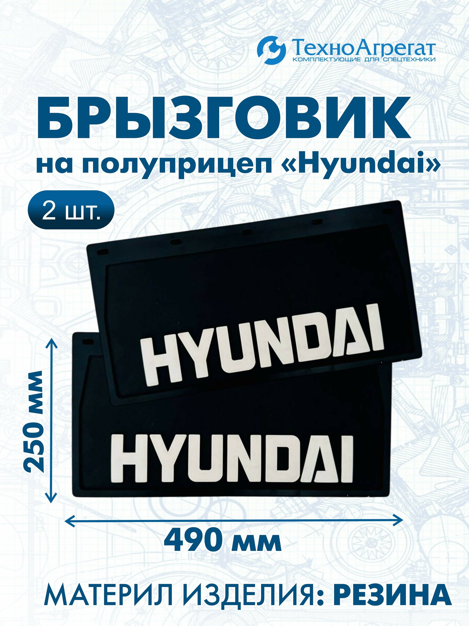 Брызговики на прицеп грузовика Hyundai, 490х250 мм. В комплекте: 2 штуки