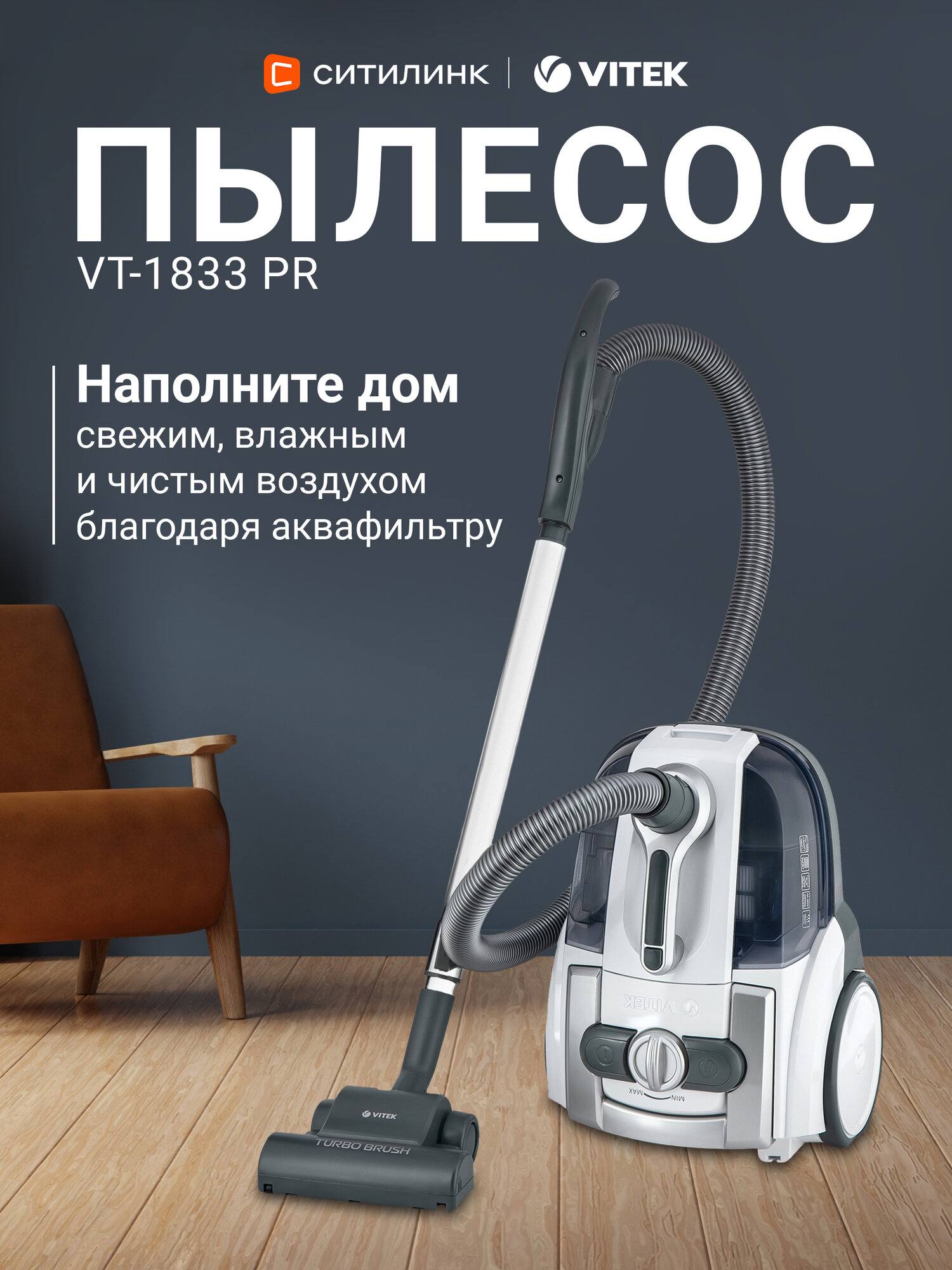 Пылесос VITEK VT-1833PR с аквафильтром 1800W 5 ступеней фильтрации