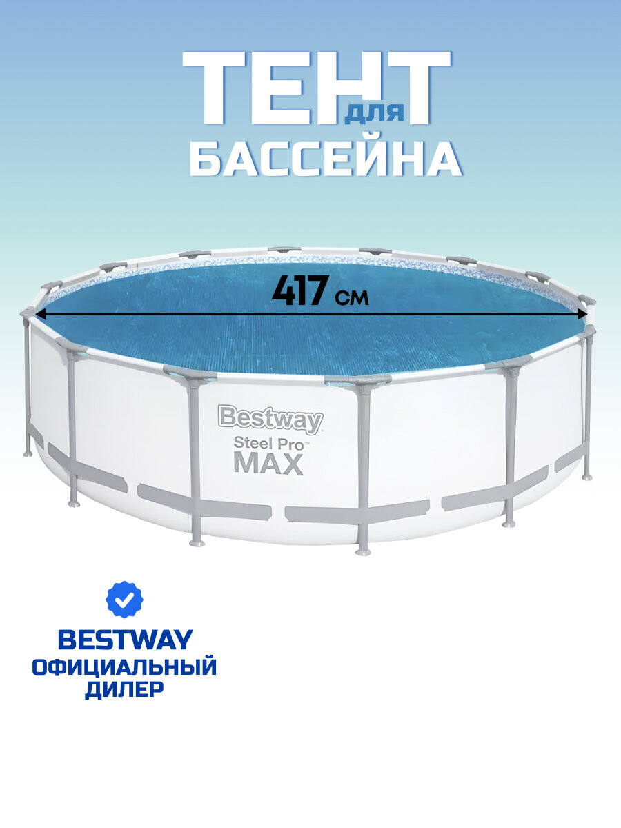 Тент 417 см, круглый, для всех типов бассейнов, Bestway, 58252
