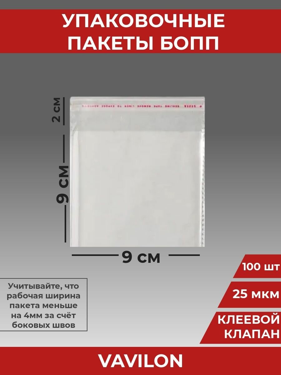 Упаковочные бопп пакеты с клеевым клапаном, 9*9 см,100 шт.