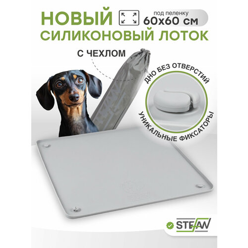 Туалет-коврик силиконовый для животных под одноразовую пеленку Ultra STEFAN, 65х65см, серый, WF651U