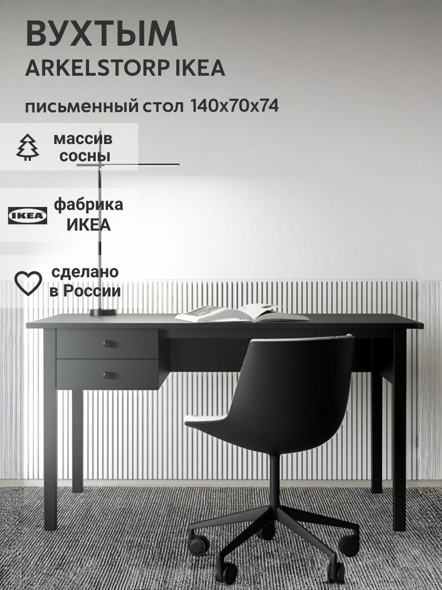 IKEA Письменный стол ARKELSTORP,140*70*74, из массива сосны, черный, вухтым (аркельсторп икеа)