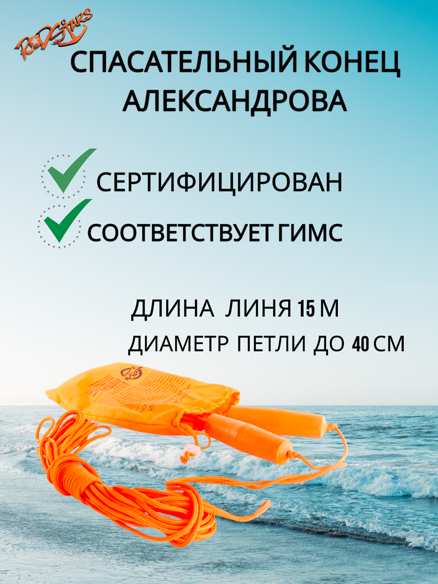 Спасательный конец Александрова / Конец Александрова спасательный