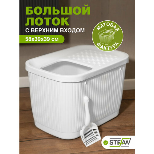 Большой лоток для кошек STEFAN закрытый с верхним входом, (ХL), 58х39х39см, белый, AT10070