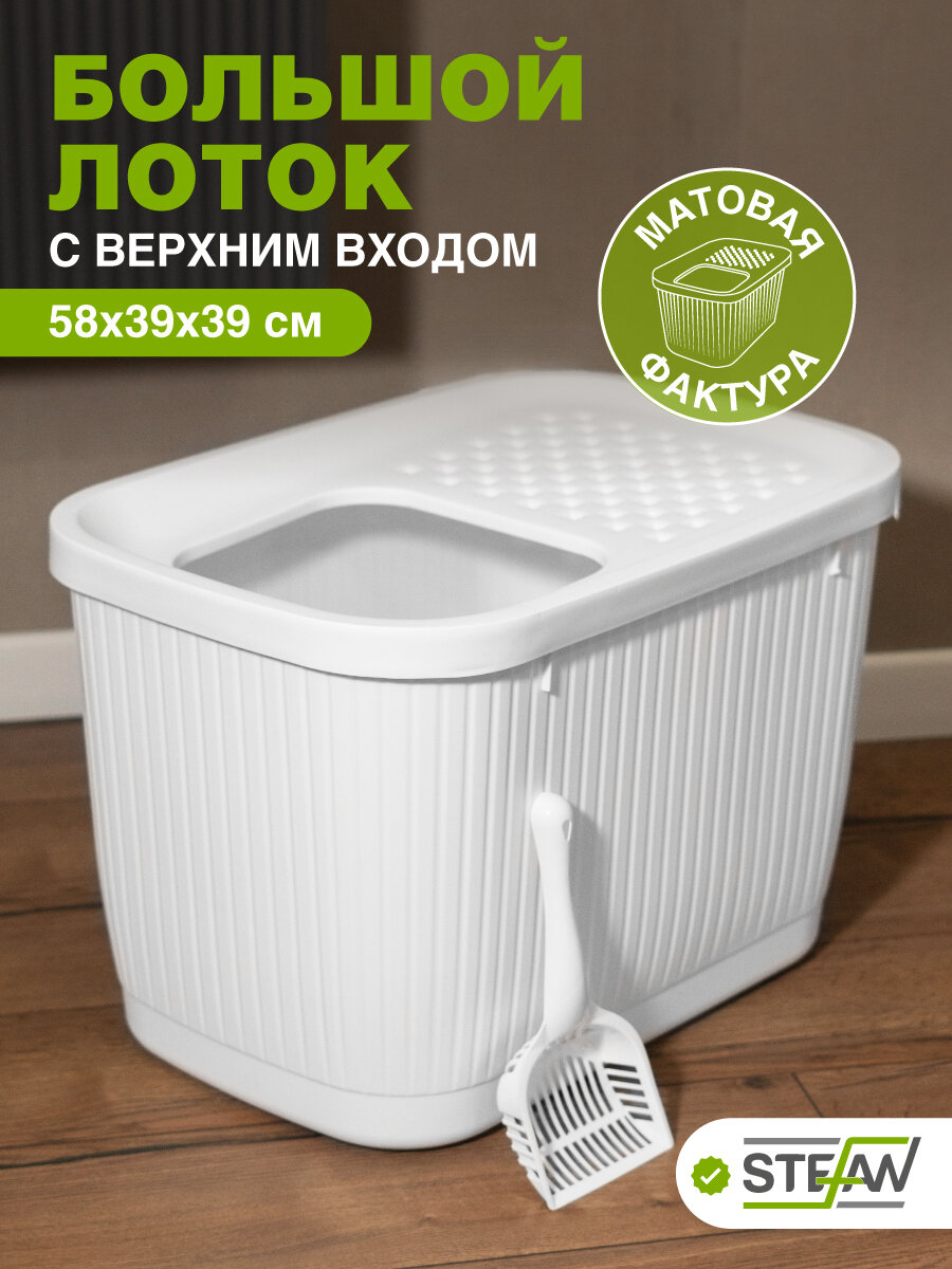 Большой лоток для кошек STEFAN закрытый с верхним входом, (ХL), 58х39х39см, белый, AT10070