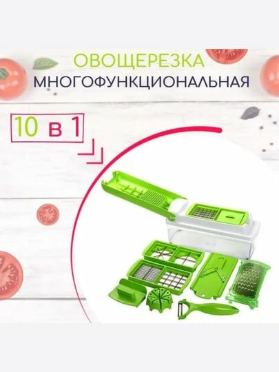 Овощерезка Nicer Dicer, с контейнером, многофункциональная, 10в1