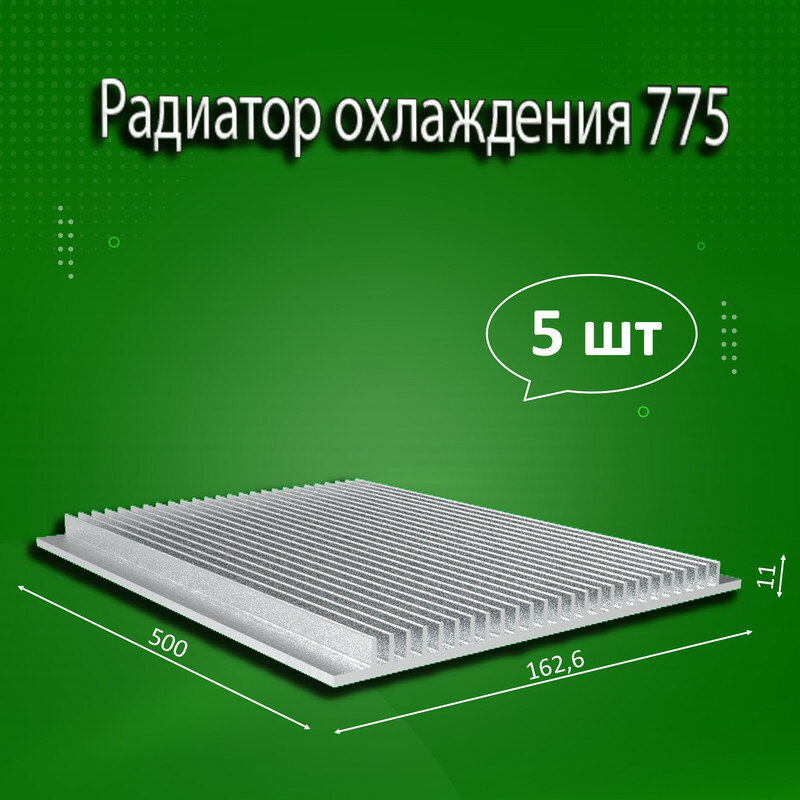 Радиатор охлаждения алюминиевый АВМ-775, 500x162,6x11мм - 5шт.