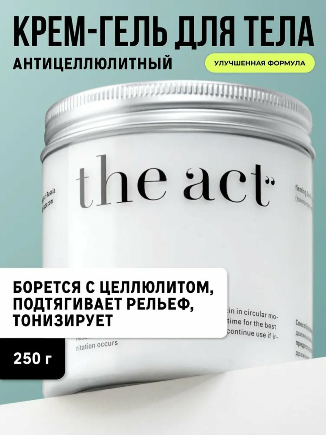 The Act крем-гель для тела антицеллюлитный, увлажняющий, тонизирующий и питательный, 250 г