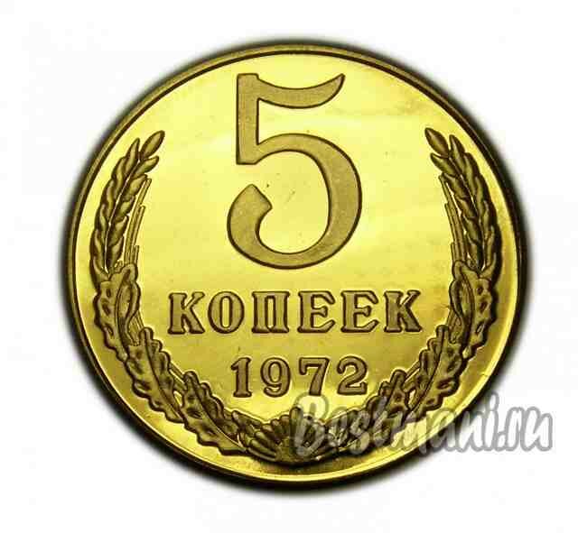 5 копеек 1972 PROOF латунь сувенирная копия монеты, нумизматика, деньги для коллекции