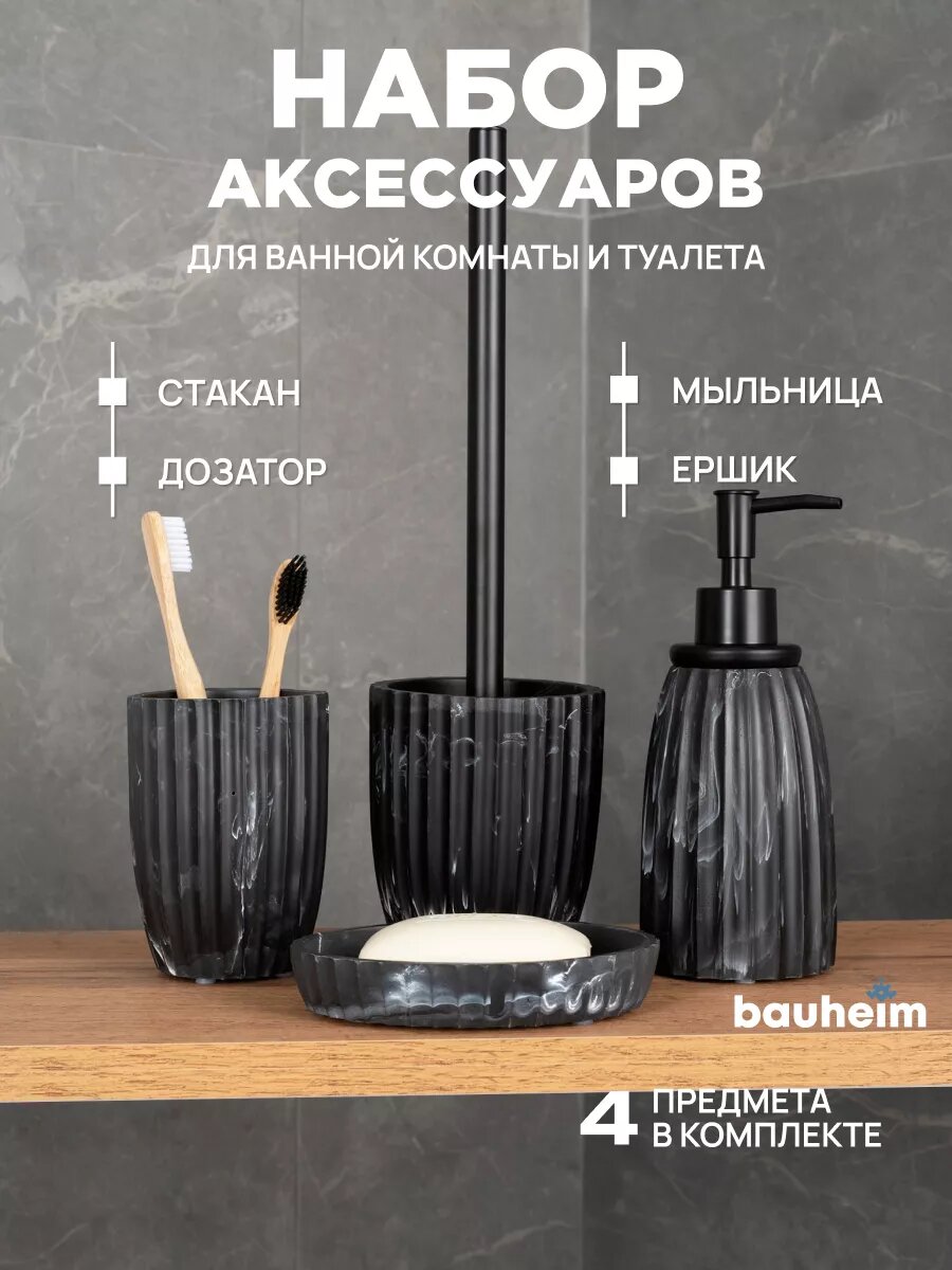 Набор для ванной комнаты