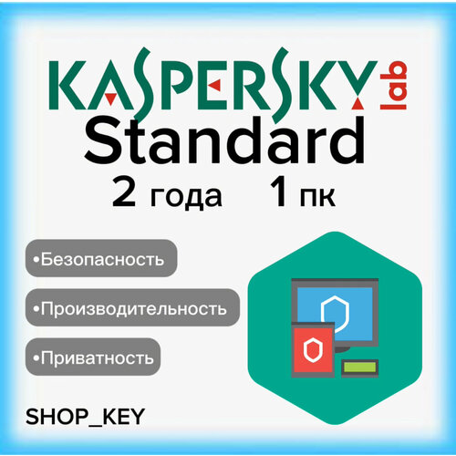 Антивирус Kaspersky Standard - ключ активации на 2 года - 1 ПК