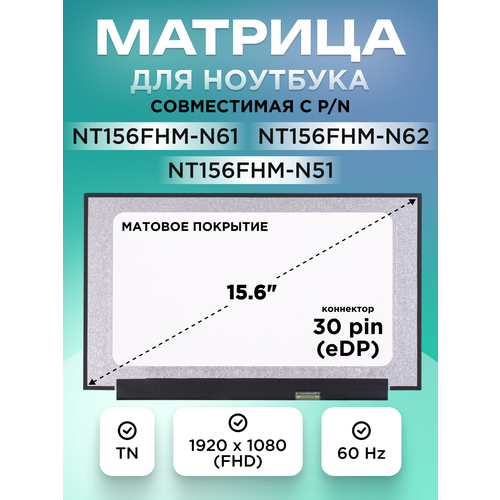Матрица для ноутбука NT156FHM-N61 NT156FHM-N62 для Extensa 15, Asus Vivobook 15 E1504FA и др 15.6" 30 pin FHD TN матовая
