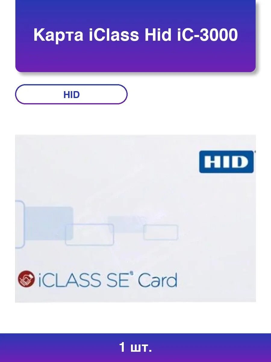 1шт. Карта iClass iC-3000